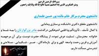 تسلیت به سرکارخانم مائده حسینی علمداری دانشجوی محترم مقطع دکتری پرستاری